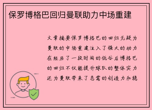 保罗博格巴回归曼联助力中场重建