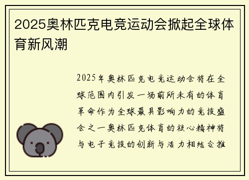 2025奥林匹克电竞运动会掀起全球体育新风潮
